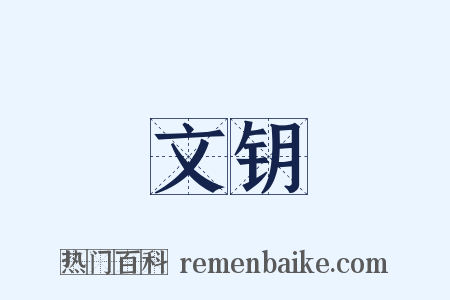文钥是什么意思的图片
